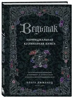 Ведьмак. Неофициальная кулинарная книга