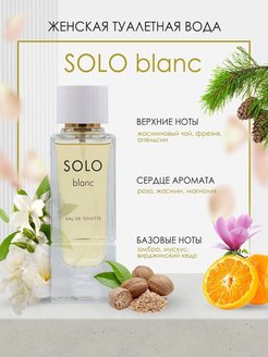 Solo blanc. Туалетная вода Соло для женщин. Solo Blanc 100мл т/в. Solo Blanc туалетная вода женская цена.