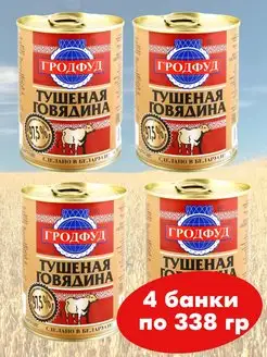 Говядина тушеная, белорусская тушенка 4 банки по 338 гр