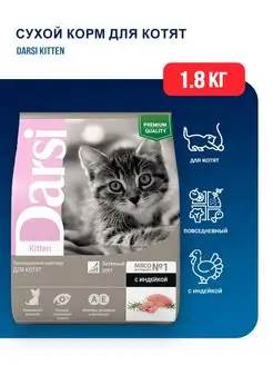 Kitten сухой корм для котят с индейкой - 1,8 кг