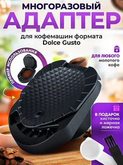 Адаптер многоразовый для капсул формата Dolce Gusto