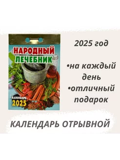 Календарь отрывной 2025 Народный лечебник