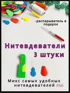 Нитевдеватель нитковдеватель распарыватель швов ножницы