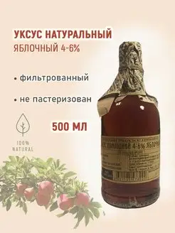 Натуральный яблочный уксус 500 мл