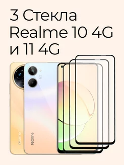 Защитное стекло для Realme 10 4G и Realme 11 4G