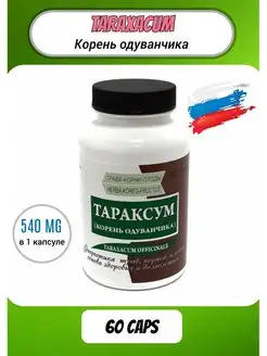 Корень одуванчика (Тараксум)