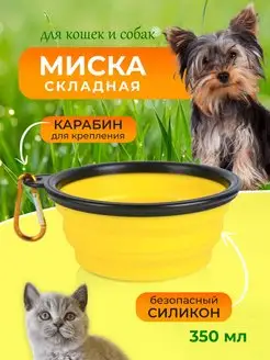 Силиконовая складная миска для собак и кошек с карабином