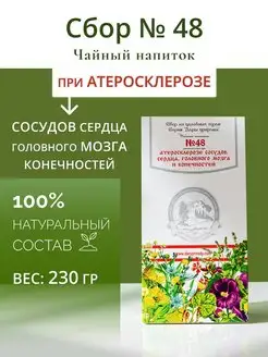 Травяной сбор № 48 при атеросклерозе