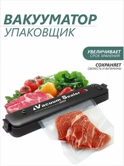 Вакуумный упаковщик для продуктов, Вакууматор бытовой