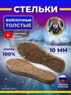 Стельки войлочные толстые