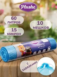 Мешки для мусора 60 л прочные с завязками 10 шт