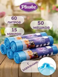 Мешки для мусора 60 л прочные с завязками 50 шт