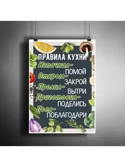 Постер плакат "Правила кухни. Подарок на новоселье" A3