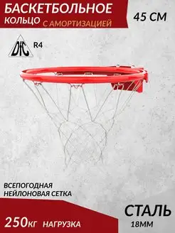 Кольцо баскетбольное R4 45см (18")