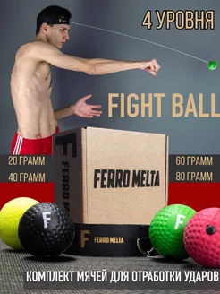 Fight ball, файтбол, Боевой мяч для бокса, (20,40,60,80 гр)