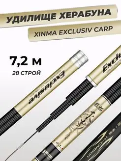 Удилище Херабуна Xinma EXCLUSIV Carp (7,2 м строй 28)