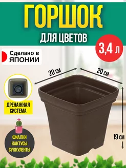 Горшок для цветов 3,4 л, 20х20х19 см