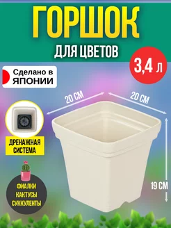 Горшок для цветов 3,4 л, 20х20х19 см