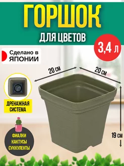 Горшок для цветов 3,4 л, 20х20х19 см