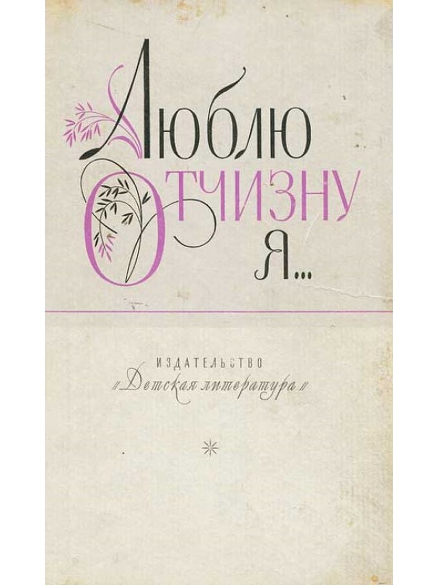 Люблю отчизну я. Книга люблю Отчизну я. Люблю Отчизну я 1986 детская литература. Люблю Отчизну я книга детская литература. Обложки книг люблю Отчизну я.