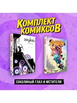 Комплект "Соколиный глаз и Мстители"