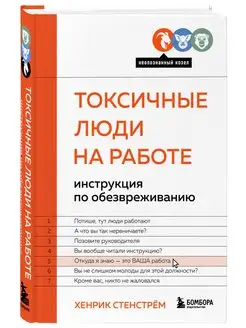 Токсичные люди на работе. Инструкция по обезвреживанию