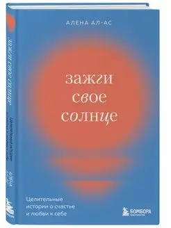 Зажги свое солнце. Целительные истории о счастье и любви к