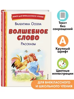 Волшебное слово. Рассказы. Внеклассное чтение