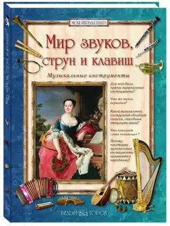 Мир звуков, струн и клавиш. Музыкальные инструменты - 2 изд