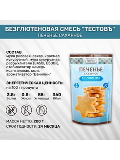 Смеси для выпечки «Тестовъ без глютена