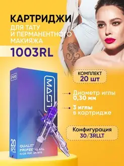 Картриджи MAST PRO 1003RL для тату и перманентного макияжа