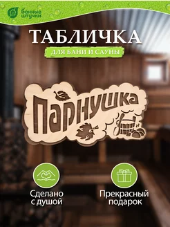 Табличка для бани и сауны ПАРнушка деревянная