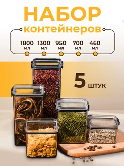 Контейнеры для хранения сыпучих продуктов, 5шт