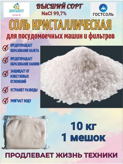 Соль для посудомоечных машин 10 кг ГОСТСОЛЬ 139436062 купить за 296 ₽ в интернет-магазине Wildberries