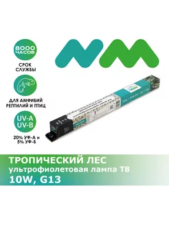 Лампа УФ Т8 TERRA Тропический лес, 5.0, 10W, G13