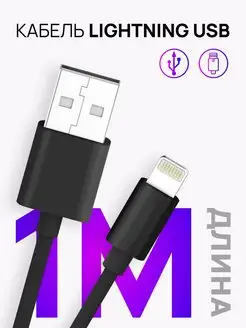 Кабель Lightning USB для зарядки Эпл Айфон 1M