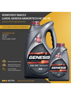 Моторное масло GENESIS ARMORTECH HK 5W-30, 4л+1л