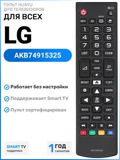 Пульт AKB74915325 для телевизоров элджи