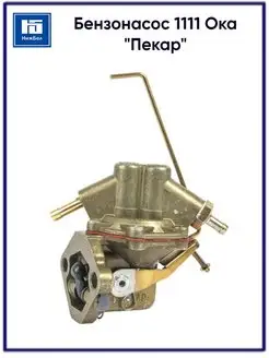Бензонасос 1111 Ока "Пекар"