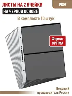 Комплект 10 листов "PROFESSIONAL" на 2 ячейки