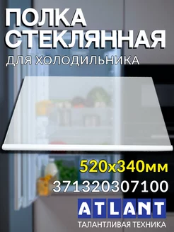 Стеклянная полка для холодильника Атлант 371320307100