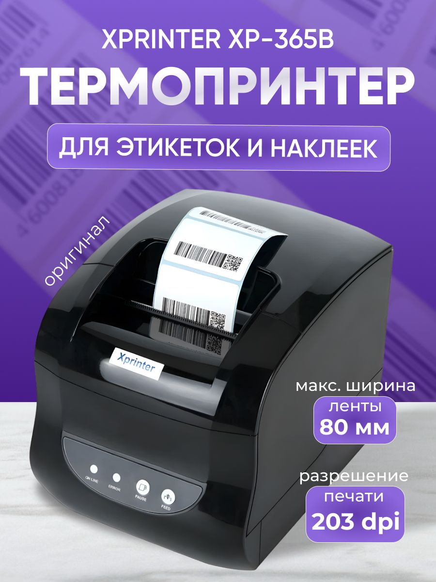 Xprinter XP-365b наклейки. Термальный принтер. Принтер XP 365b печать с телефона. Чистка термоголовки Xprinter 365b.