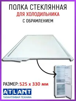 Стеклянная полка для холодильника Атлант 371320308000