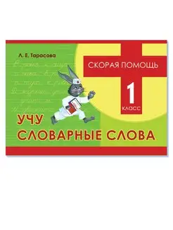 Скорая помощь. Учу словарные слова. 1 класс