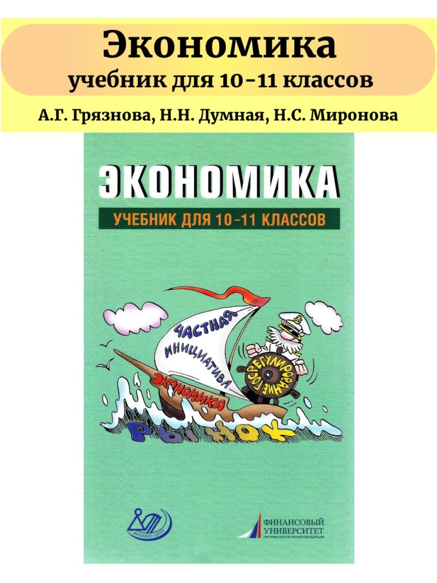 Экономика учебник 11