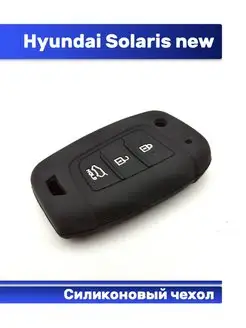 Чехол силиконовый ключа Hyundai Solaris Хенде Солярис