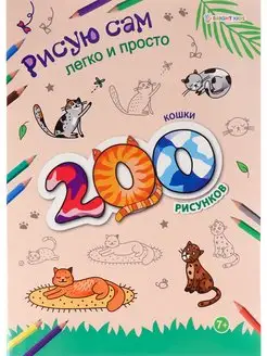 Раскраска 200 рисунков. 12 листов. Формат А4