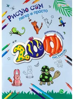 Раскраска 200 рисунков. 12 листов. Формат А4