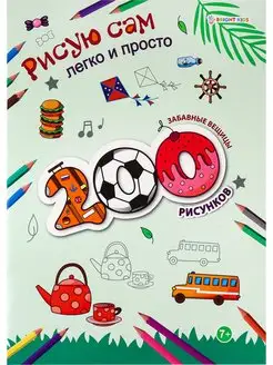 Раскраска 200 рисунков. 12 листов. Формат А4