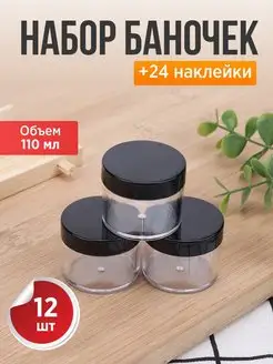 Набор баночек для сыпучих продуктов специй с наклейками